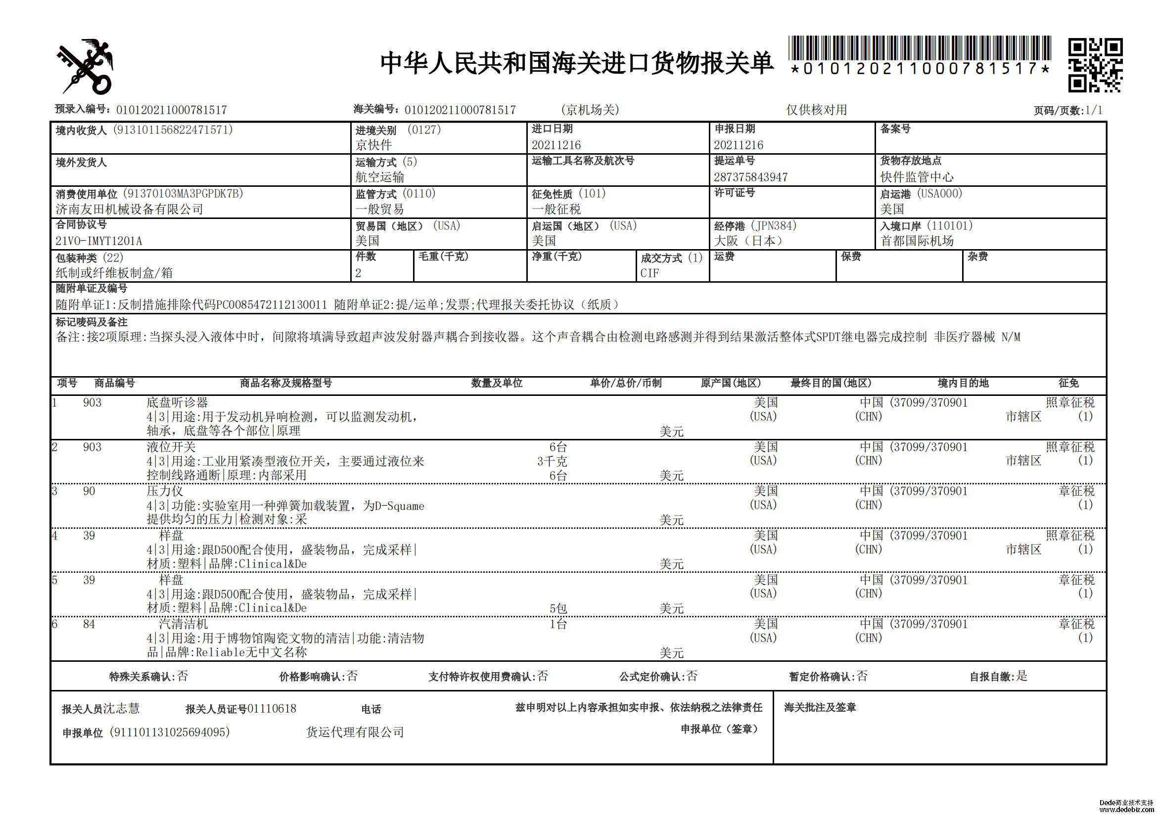 濟南友田機械設備到貨報關單